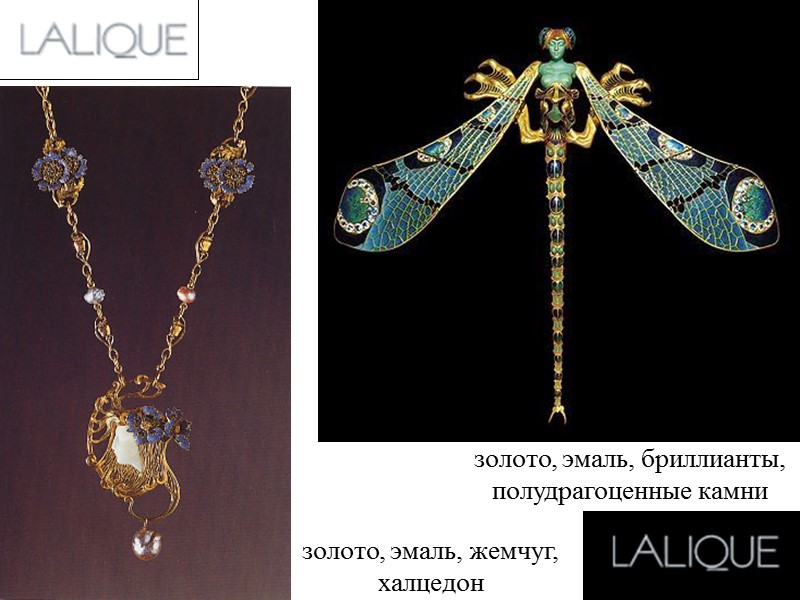 золото, эмаль, бриллианты, полудрагоценные камни золото, эмаль, жемчуг, халцедон